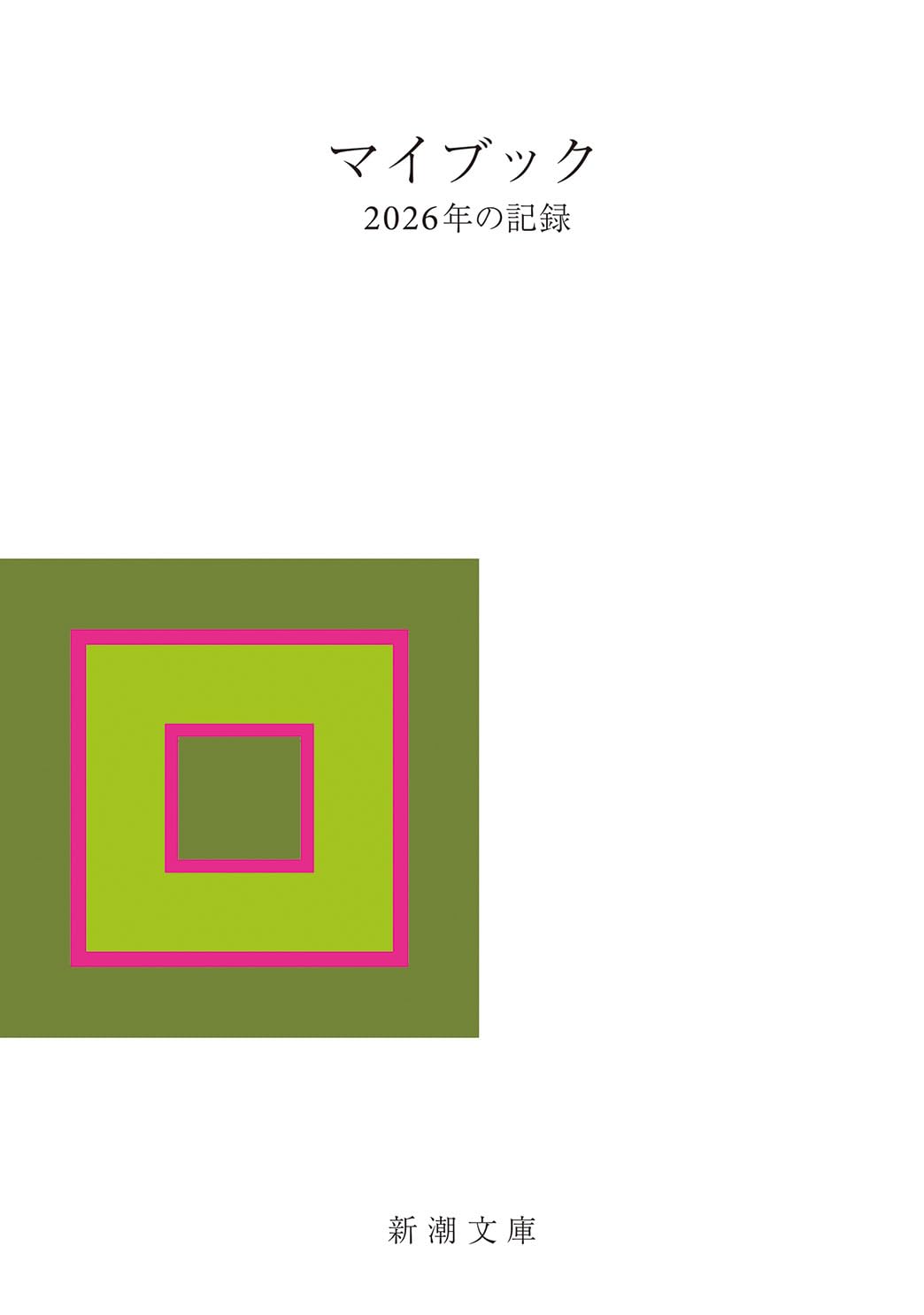 【中古】 マイブックー２０１８年の記録ー/新潮社/大貫卓也 新潮文庫 on X: 